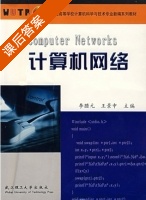 计算机网络 课后答案 (李腊元 王景中) - 封面