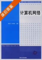 计算机网络 课后答案 (刘东飞 李春林) - 封面