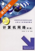 计算机网络 第二版 课后答案 (袁家政 须德) - 封面