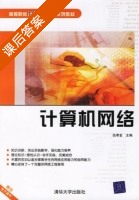 计算机网络 课后答案 (伍孝金) - 封面