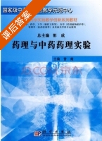 药理与中药药理实验 课后答案 (沈映君 曾南) - 封面
