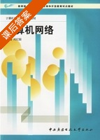 计算机网络 课后答案 (郑纪蛟) - 封面