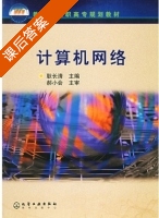 计算机网络 课后答案 (耿长清) - 封面