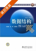 数据结构 课后答案 (张振宇 王玉峰) - 封面