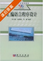汇编语言程序设计 课后答案 (朱卫斌 张晓瑾) - 封面