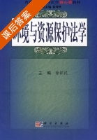 环境与资源保护法学 课后答案 (徐祥民) - 封面
