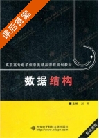 数据结构 课后答案 (刘肖) - 封面