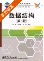 数据结构 第三版 课后答案 (刘清 五琼) - 封面