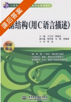 数据结构 用C语言描述 课后答案 (王宇川 郭建东) - 封面