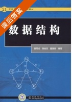 数据结构 课后答案 (黄同成 黄俊民) - 封面