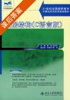数据结构 C语言版 课后答案 (夏燕 张兴科) - 封面
