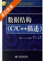 数据结构 C/C++描述 课后答案 (阮宏 杨鹤) - 封面