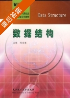 数据结构 课后答案 (刘自强) - 封面
