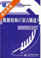 数据结构 课后答案 (马秋菊) - 封面