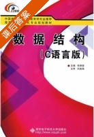 数据结构 C语言版 课后答案 (张群哲) - 封面