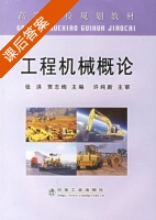 工程机械概论 课后答案 (张洪 贾志绚) - 封面