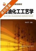 石油化工工艺学 课后答案 (邹长军) - 封面