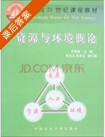 资源与环境概论 课后答案 (王敬国) - 封面