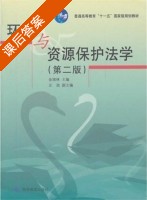 环境与资源保护法学 第二版 课后答案 (金瑞林) - 封面