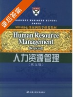 人力资源管理 课后答案 (赵曙明) - 封面