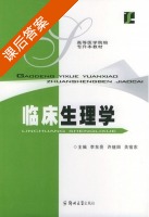 临床生理学 课后答案 (李东亮 许继田) - 封面