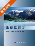 生物地理学 课后答案 (衣华鹏 张鹏宴) - 封面