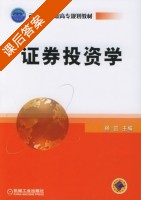 证券投资学 课后答案 (杨宜) - 封面