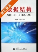 数据结构 课后答案 (王宏生 宋继红) - 封面