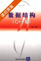 数据结构 C++版 课后答案 (陈明) - 封面