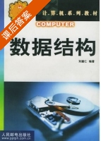 数据结构 课后答案 (刘遵仁) - 封面