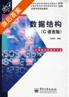 数据结构 C语言版 课后答案 (王晓东) - 封面