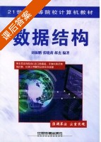 数据结构 课后答案 (刘振鹏 张晓莉) - 封面