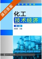 化工技术经济 第二版 课后答案 (苏健民) - 封面