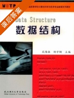 数据结构 课后答案 (段隆振 胡学钢) - 封面