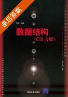 数据结构 C语言版 课后答案 (陈明) - 封面