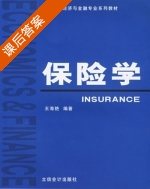 保险学 课后答案 (王海艳) - 封面