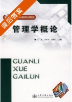 管理学概论 课后答案 (王龙 李佑珍) - 封面