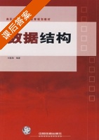 数据结构 课后答案 (刘喜勋) - 封面