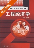工程经济学 课后答案 (陆宁) - 封面