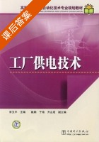 工厂供电技术 课后答案 (常文平 姚娟) - 封面