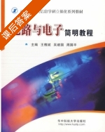 电路与电子简明教程 课后答案 (王槐斌 吴建国) - 封面