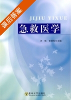 急救医学 课后答案 (许铁 张劲松) - 封面