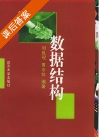数据结构 课后答案 (刘良观 黄水松) - 封面