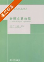 物理实验教程 课后答案 (刘书华 王保柱) - 封面