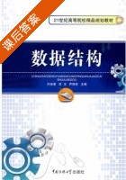 数据结构 课后答案 (许绘香 苏玉) - 封面