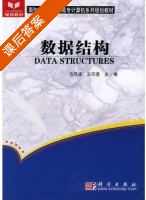 数据结构 课后答案 (方风波 王巧莲) - 封面