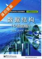 数据结构 课后答案 (朱若愚 张秋璞) - 封面