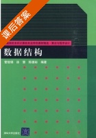 数据结构 课后答案 (管致锦 徐慧) - 封面