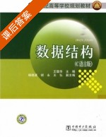 数据结构 课后答案 (王聪华 杨暁波) - 封面