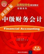 中级财务会计 课后答案 (李旭 刘方乐) - 封面